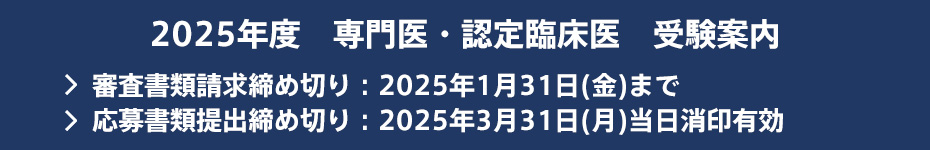 2025年度　専門医・認定臨床医　受験案内