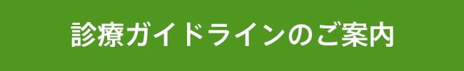 診療ガイドラインのご案内