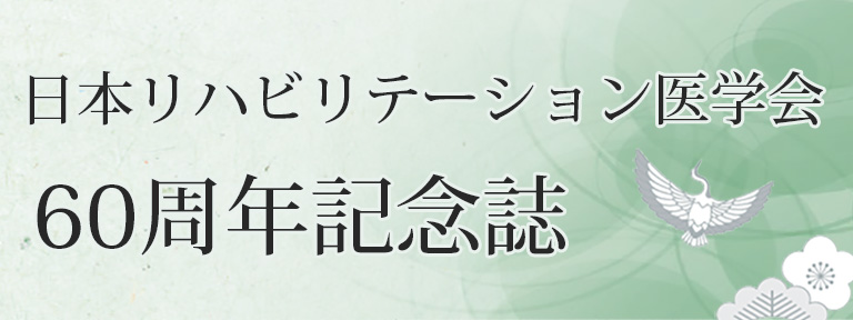 日本リハビリテーション医学会６０周年記念誌