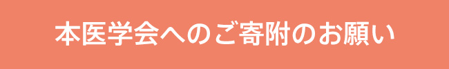 本医学会へのご寄附のお願い