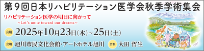 第9回日本リハビリテーション医学会秋季学術集会